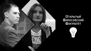 ОФФ: Диалог №3 о Достоверности субъекта. Спикер -  Ирина Казакова.