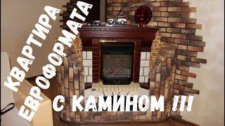 КВАРТИРА С КАМИНОМ И СОВРЕМЕННОЙ ПЛАНИРОВКОЙ!