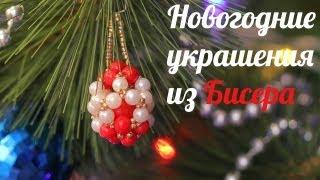Видео МК. Новогодние украшения на Ёлку!/Christmas ornaments on the Christmas tree, handmade