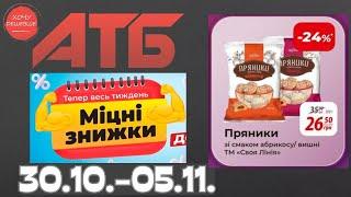 Міцні знижки до 42% в АТБ з 30 жовтня по 5 листопада #атб #акції #знижки #анонсатб