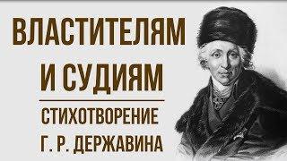 «Властителям и судиям» Г. Державин. Анализ стихотворения