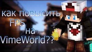 [КАК ПОВЫСИТЬ FPS НА VimeWorld] ОТВЕТ ЗДЕСЬ!