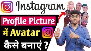 how to set avatar on Instagram profile | Instagram profile par avatar kaise set kare | Instagram