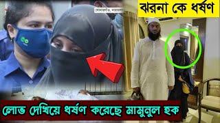 লো*ভ দে*খিয়ে ধ*র্ষ*ণ করেছে মামুনুল হক Headline point