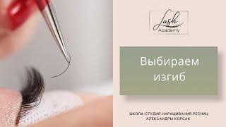 Как подобрать изгиб в наращивании ресниц. Моделирование взгляда. Урок 4