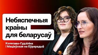 Опасные страны для беларусов, депортация из Сербии Гнёта, как проверить себя по базам / Еврорадио