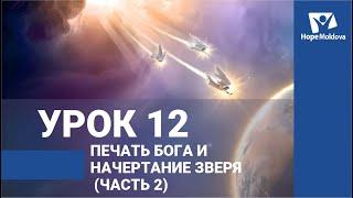 Печать Бога и начертание зверя Урок 12 / ВЕСТЬ ТРЕХ АНГЕЛОВ ИЗ КНИГИ ОТКРОВЕНИЕ | Субботняя Школа