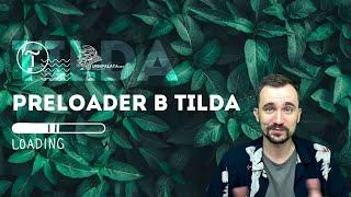 Как сделать preloader/прелоадер в Tilda zero block