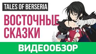 Обзор игры Tales of Berseria