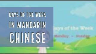 Days of the Week in Mandarin Chinese | Days of the Week Tutorial in Mandarin Chinese | 星期