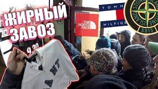 СЕКОНД ХЕНД ПАТРУЛЬ - ЖИРНЫЙ ЗАВОЗ (The North Face, Napapijri, Burberry, Tommy Hilfiger)