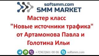 Мастер класс "Новые источники трафика" от Артамонова Павла и Ильи Голотина. Рассылки в мессенджерах