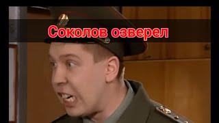 не надо было отпираться... прапорщик Соколов не смог себя сдержать и уд...