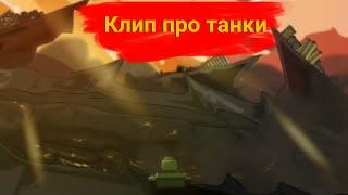 ️Клип про танки️ Клипы мультики про танки