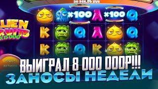 РЕКОРД МИРА!!! ВЫИГРАЛ 8 000 000Р В ALIEN FRUITS ЗАНОСЫ НЕДЕЛИ СЮДА!!!