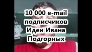 Заработок в интернете Яндекс. 10 000 e-mail подписчиков - У меня появился подписчик