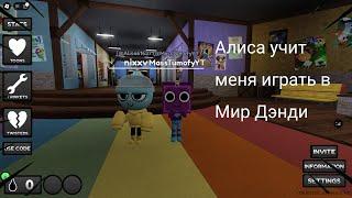 АЛИСА УЧИТ МЕНЯ ИГРАТЬ В МИР ДЭНДИ| Mass Тимоха