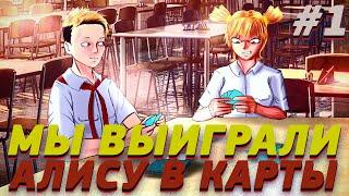 МЫ ВЫИГРАЛИ АЛИСУ В КАРТЫ ▶️ РУТ АЛИСЫ, ХОРОШАЯ КОНЦОВКА ▶️ Everlasting Summer ▶️ #1