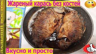 Жареный карась без костей, это просто и очень вкусно!!!