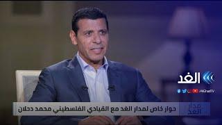 دحلان: تعدد قوائم فتح ربما يقدم حلا لأزمة تراكم الأجيال في الحركة وإن كنت أتمنى أن تكون قائمة واحدة