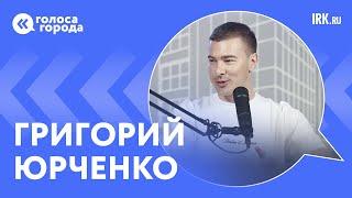 «Горжусь тем, что я из Сибири». Интервью с экспертом шоу «Ну-ка все вместе!» Григорием Юрченко