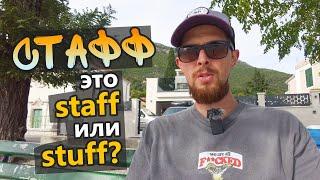 СТАФФ - это STAFF или STUFF? В чём разница? | whoEnglish