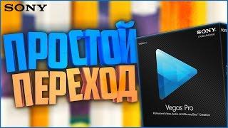 Как сделать простой и плавный переход? | How to make Simple and Smooth Transition? (Sony Vegas)