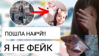 МЕНЯ ПОСЛАЛА МИЛАНА НЕКРАСОВА?!|ПЕРЕПИСКА С ФЕЙКОМ