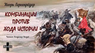 Гергенрёдер Игорь - Комбинации против Хода Истории. Сборник повестей (читает Владимир Князев)