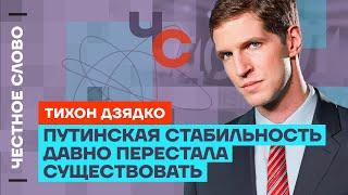 Дзядко про путинскую «стабильность», слабость ООН и машину репрессий Честное слово с Тихоном Дзядко