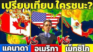 10 ยก เปรียบเทียบ สหรัฐอเมริกา  vs แคนาดา  vs เม็กซิโก  ใครใหญ่ ใครชนะ?