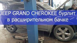 JEEP GRAND CHEROKEE бурлит в расширительном бачке