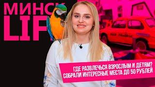 Где развлечься взрослым и детям в Минске? Собрали интересные места до 50 рублей | Проект Минск LIFE