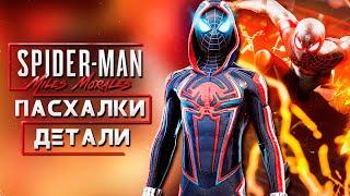 ИНТЕРЕСНЫЕ ПАСХАЛКИ И ДЕТАЛИ В MARVEL'S SPIDER-MAN: MILES MORALES / PS4 / PS5