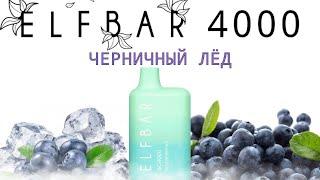 ELF BAR BLUEBERRY ICE ПЕРЕЗАРЯЖАЕМЫЙ 4000 ТЯГ - ОТЗЫВ / ЭЛЬФ БАР ЧЕРНИЧНЫЙ ЛЁД 4000 ТЯГ