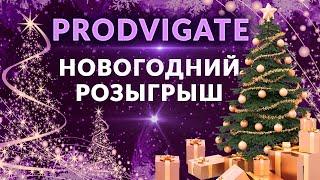 Новогодний РОЗЫГРЫШ подарков от Prodvigate!