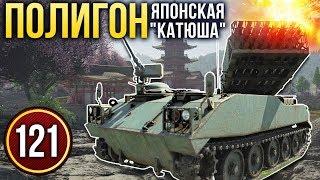 War Thunder: Полигон | Эпизод 121