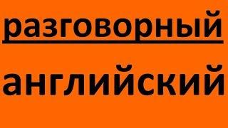 РАЗГОВОРНЫЙ АНГЛИЙСКИЙ ЯЗЫК - ПОЛНЫЙ КУРС 3 в 1. УРОКИ АНГЛИЙСКОГО ЯЗЫКА ENGLISH GALAXY