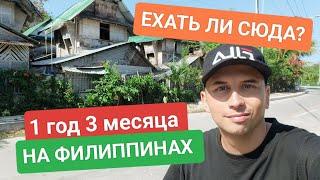 ЖИВУ НА ФИЛИППИНАХ 1 ГОД, 3 МЕСЯЦА | ПОДХОДИТ ЛИ ВАМ ЖИЗНЬ В ЭТОЙ СТРАНЕ? | ПЕРЕЕЗД НА ФИЛИППИНЫ