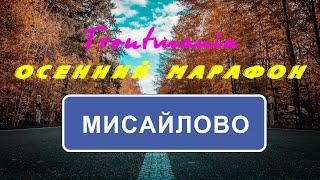 Troutmania: Осенний марафон. Мисайлово Trout