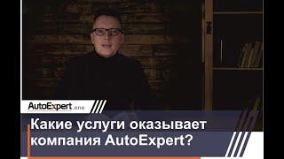 Какие услуги оказывает компания AutoExpert?