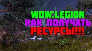 World of Warcraft-Как получать ресурсы в Легионе