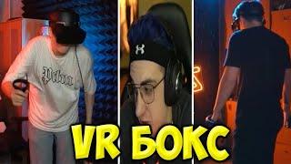 Эвелон Смотрит Потную Зарубу Бустера и Злого в VR Боксе