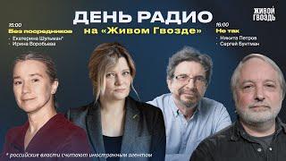 Екатерина Шульман* «Без посредников» + «Не так»: Бунтман и Петров / «День радио» на Живом Гвозде