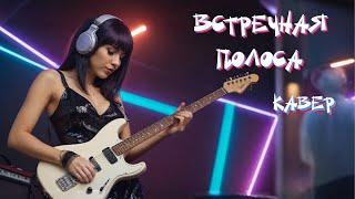 NANSI & SIDOROV - Встречная полоса (AI кавер) | версия 4