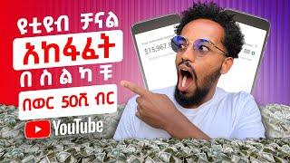 ገንዘብ የሚሠራ የዩቱብ ቻናል አከፍፈት | How to open YOUTUBE channel with mobile | ለጀማሪዎች