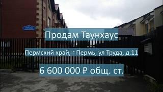 Продам Таунхаус, г Пермь   Труда, д 11   АН Крепость