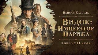 Видок: Император Парижа - Русский трейлер