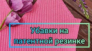 Убавки на промышленной резинке на вязальной машине