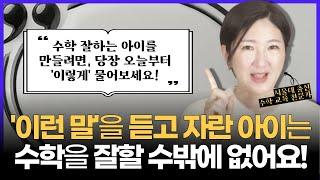 '이런 말'을 듣고 자란 아이는 수학을 잘할 수밖에 없어요! l 수학 잘하는 아이를 만들려면, 당장 오늘부터 '이렇게' 물어보세요!